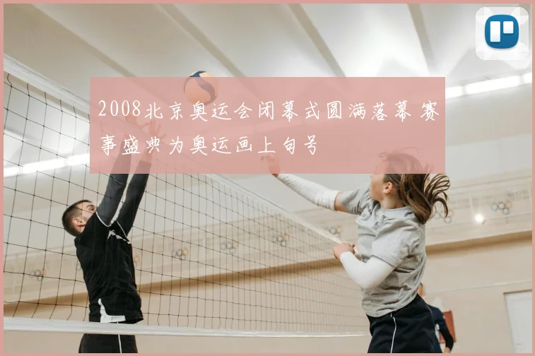 2008北京奥运会闭幕式圆满落幕 赛事盛典为奥运画上句号