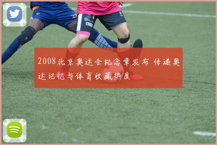 2008北京奥运会纪念章发布 传递奥运记忆与体育收藏热度