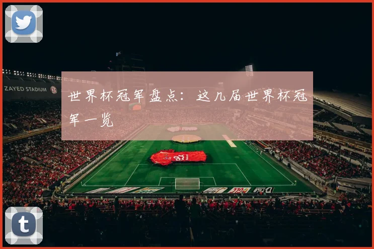 世界杯冠军盘点：这几届世界杯冠军一览