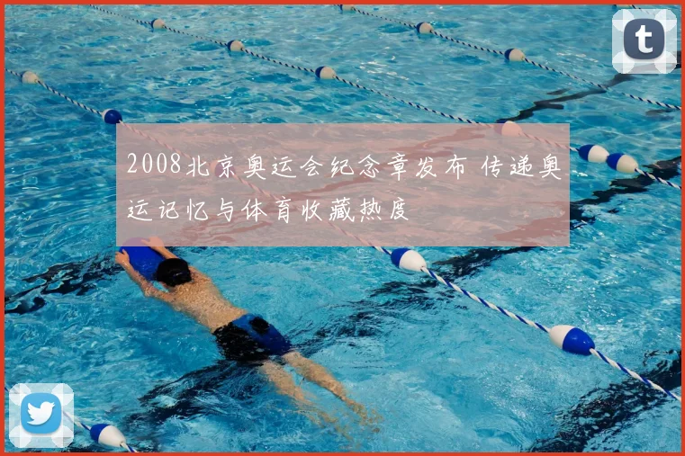 2008北京奥运会纪念章发布 传递奥运记忆与体育收藏热度
