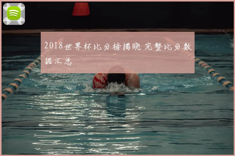 2018世界杯比分榜揭晓 完整比分数据汇总