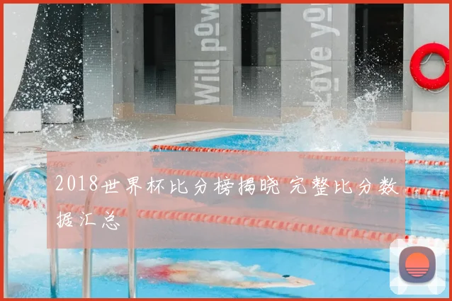 2018世界杯比分榜揭晓 完整比分数据汇总