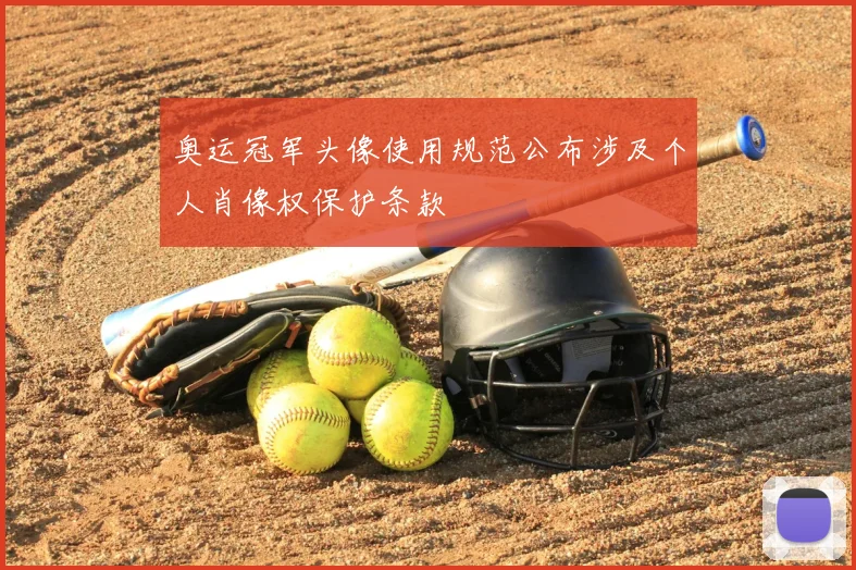 奥运冠军头像使用规范公布涉及个人肖像权保护条款