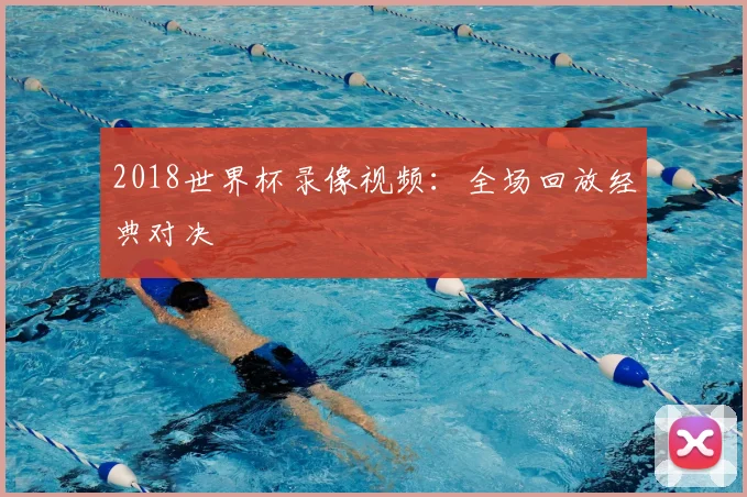 2018世界杯录像视频:全场回放经典对决