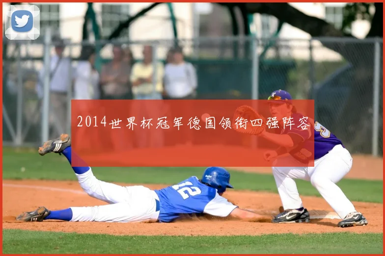 2014世界杯冠军德国领衔四强阵容