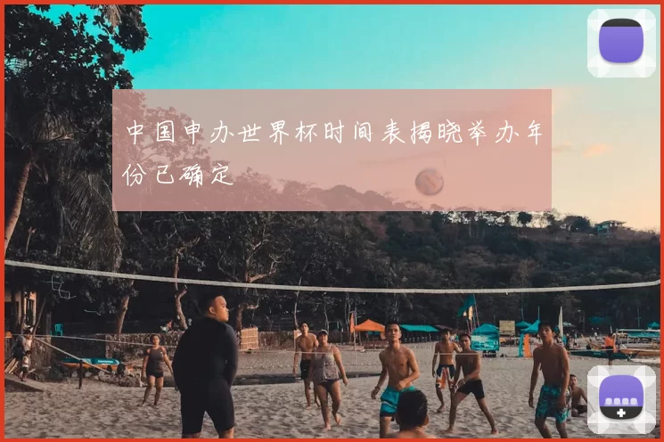中国申办世界杯时间表揭晓举办年份已确定