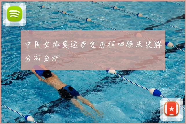中国女排奥运夺金历程回顾及奖牌分布分析
