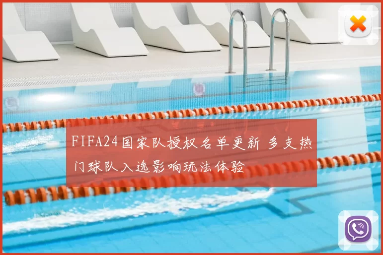 FIFA24国家队授权名单更新 多支热门球队入选影响玩法体验