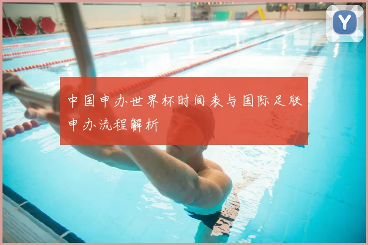 中国申办世界杯时间表与国际足联申办流程解析