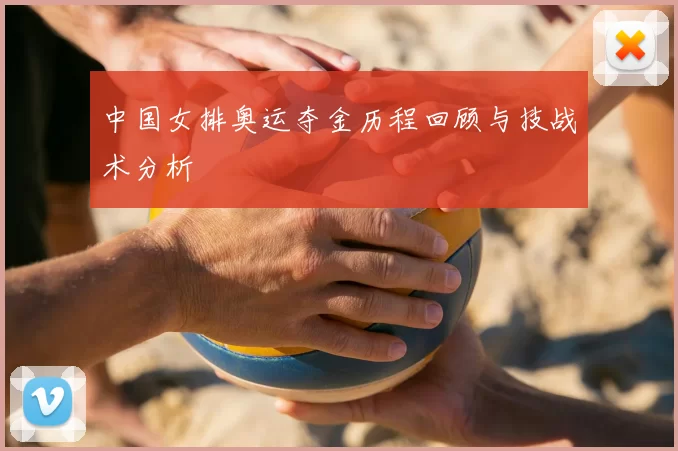 中国女排奥运夺金历程回顾与技战术分析