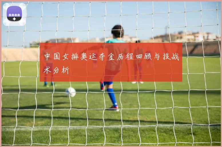 中国女排奥运夺金历程回顾与技战术分析