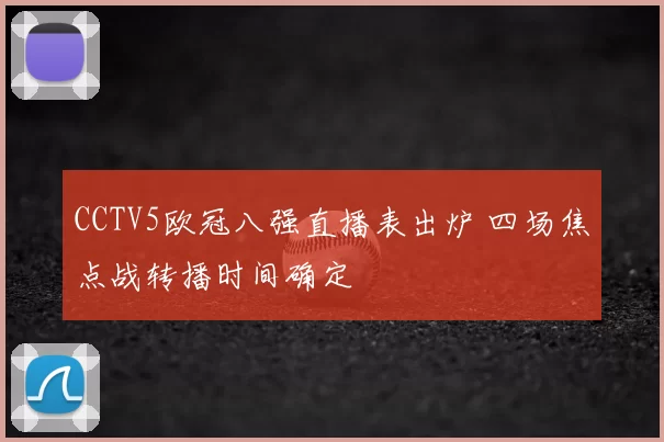 CCTV5欧冠八强直播表出炉 四场焦点战转播时间确定