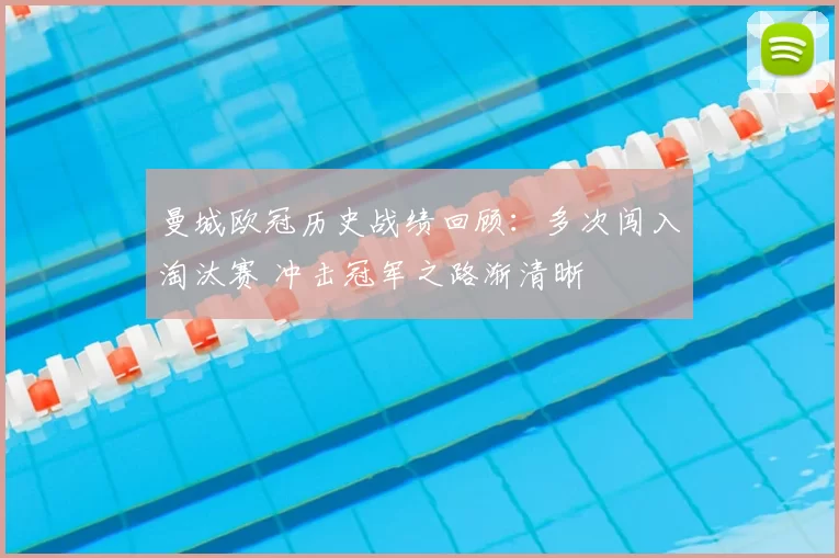 曼城欧冠历史战绩回顾:多次闯入淘汰赛 冲击冠军之路渐清晰