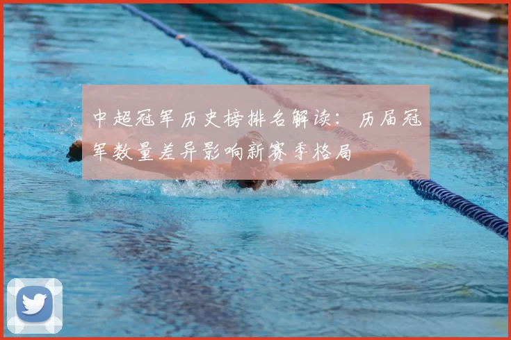 中超冠军历史榜排名解读:历届冠军数量差异影响新赛季格局