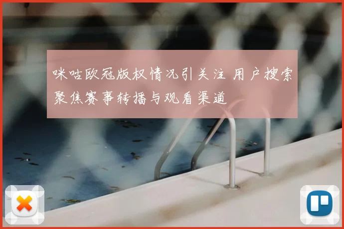 咪咕欧冠版权情况引关注 用户搜索聚焦赛事转播与观看渠道