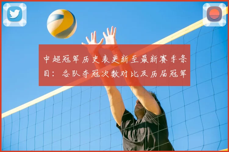 中超冠军历史表更新至最新赛季条目：各队夺冠次数对比及历届冠军分布