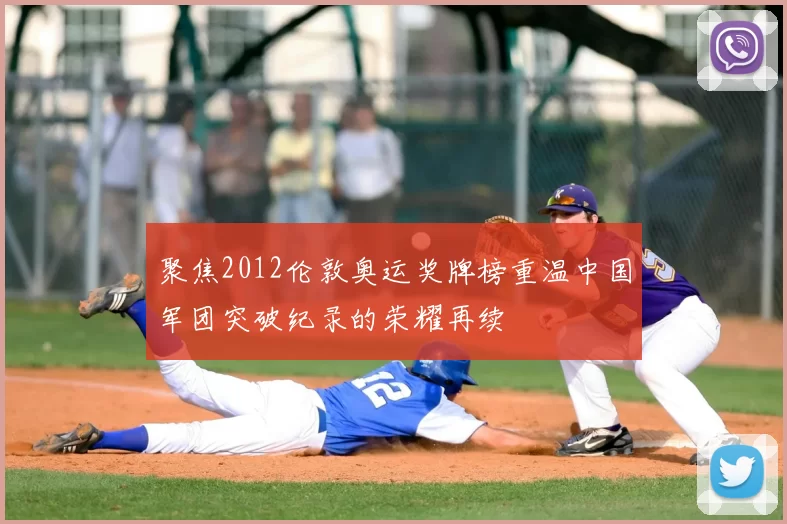 聚焦2012伦敦奥运奖牌榜重温中国军团突破纪录的荣耀再续