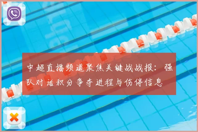 中超直播频道聚焦关键战战报：强队对话积分争夺进程与伤停信息